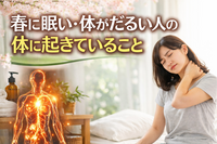 春に眠い・体がだるい人の体に起きていること