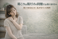肩こりは肩だけの問題ではありません肩こりを見るとき、私が見ている場所