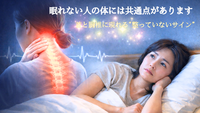 眠れない人の体には共通点があります｜首と胸椎に現れる“整っていないサイン”