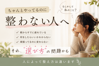 ちゃんとやっているのに整わない理由
