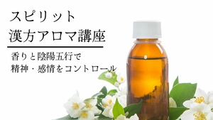 スピリット漢方アロマ講座